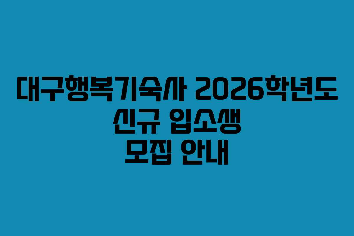 대구행복기숙사 2026학년도 신규 입소생 모집 안내