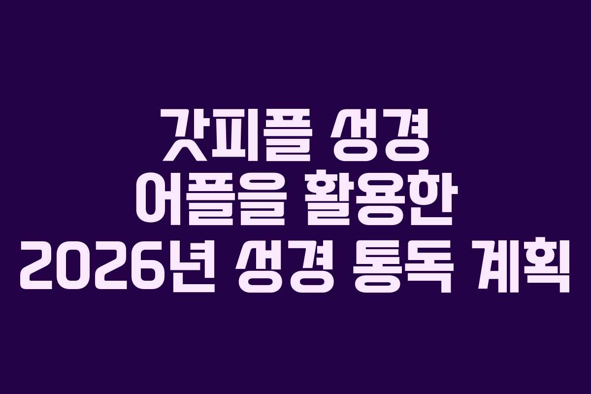 갓피플 성경 어플을 활용한 2026년 성경 통독 계획