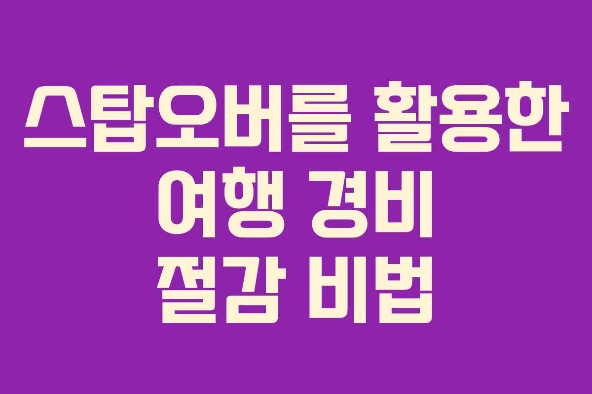 스탑오버를 활용한 여행 경비 절감 비법