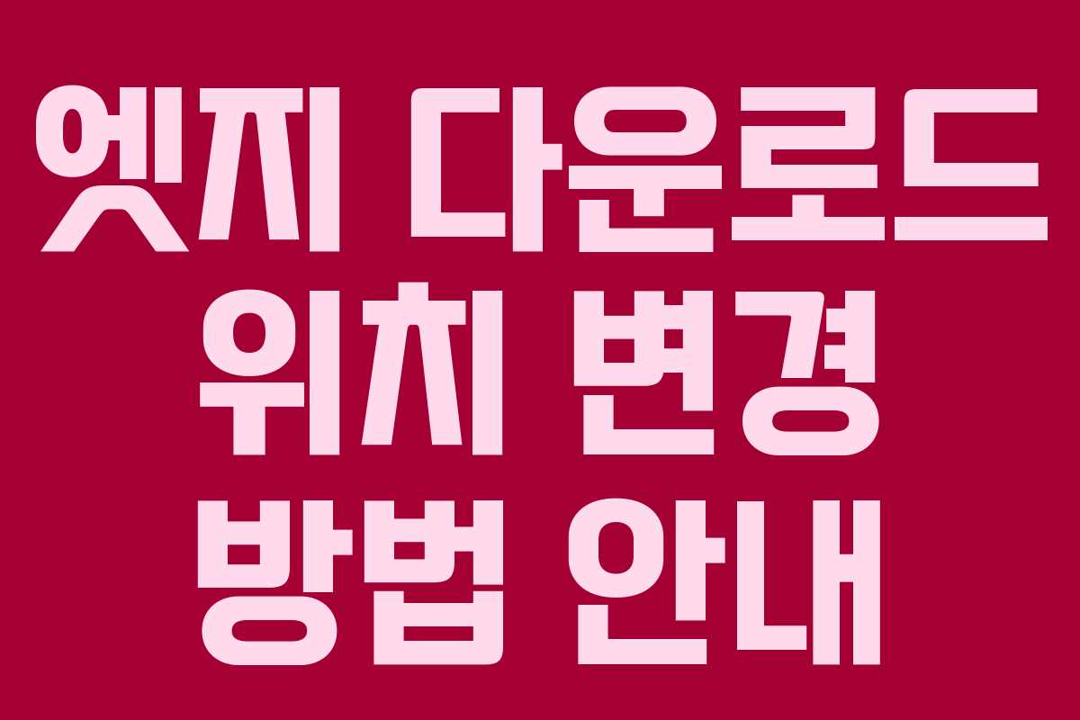 엣지 다운로드 위치 변경 방법 안내