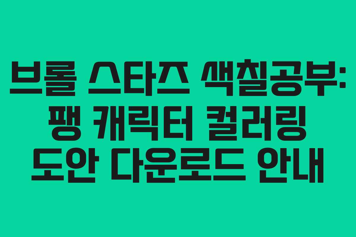 브롤 스타즈 색칠공부: 팽 캐릭터 컬러링 도안 다운로드 안내