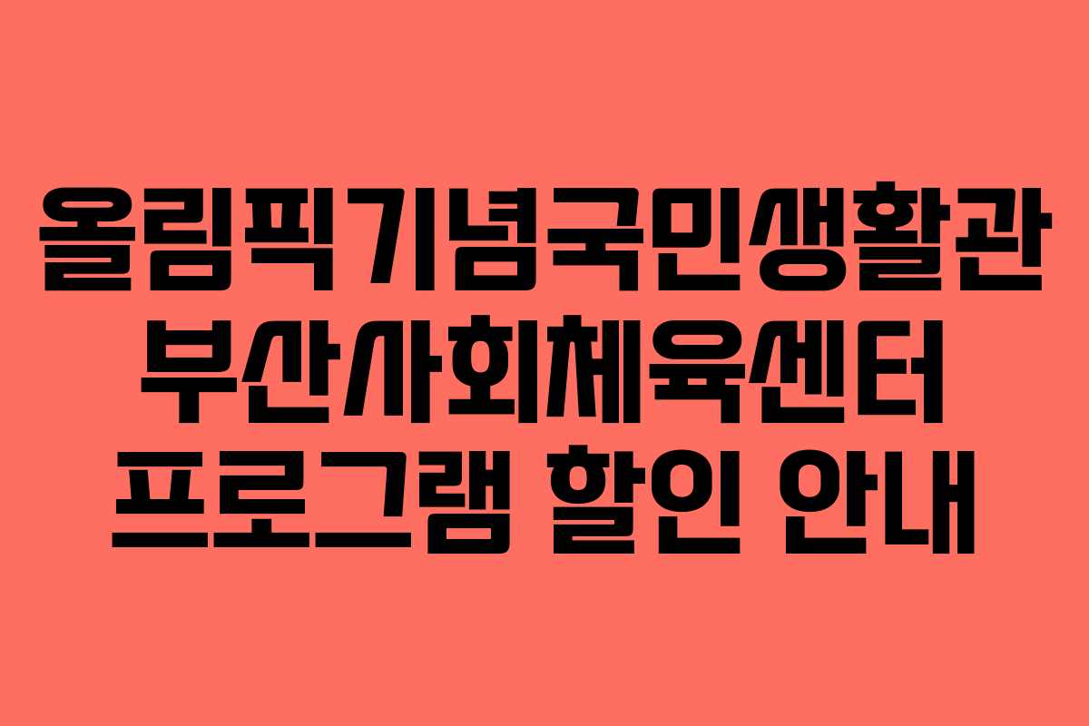 올림픽기념국민생활관 부산사회체육센터 프로그램 할인 안내