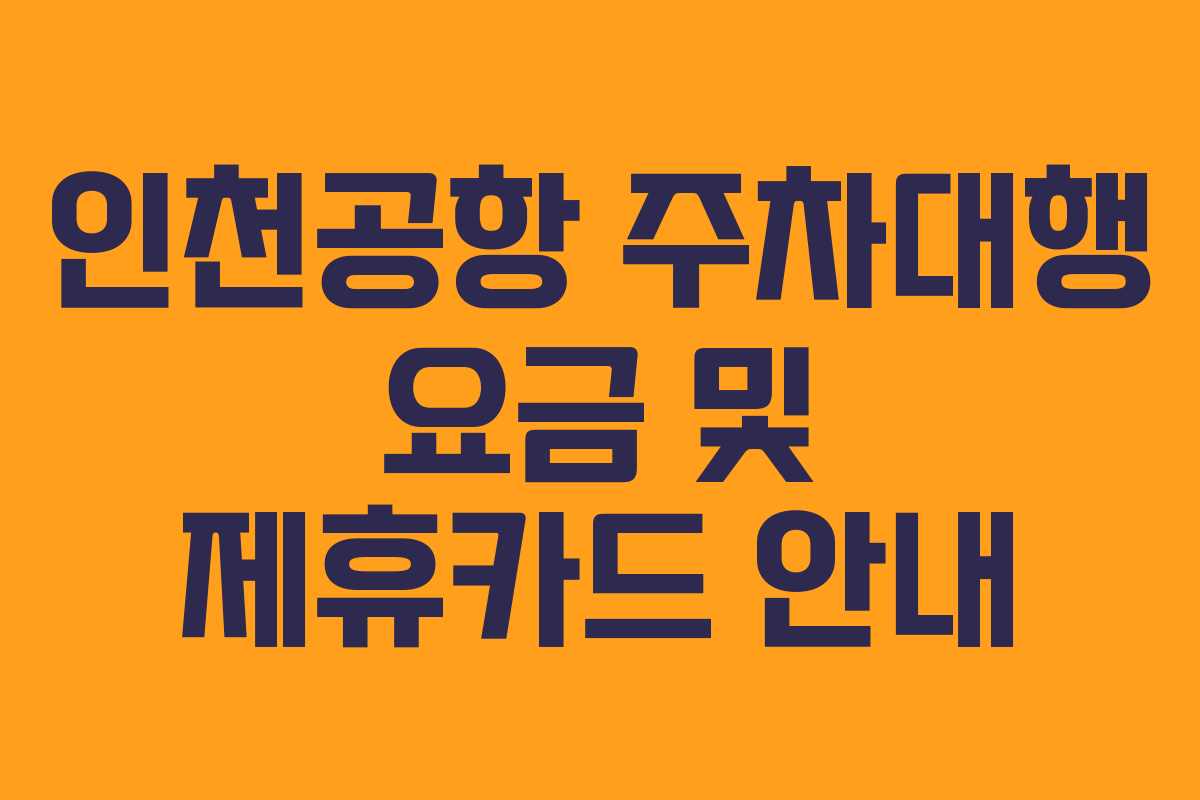 인천공항 주차대행 요금 및 제휴카드 안내