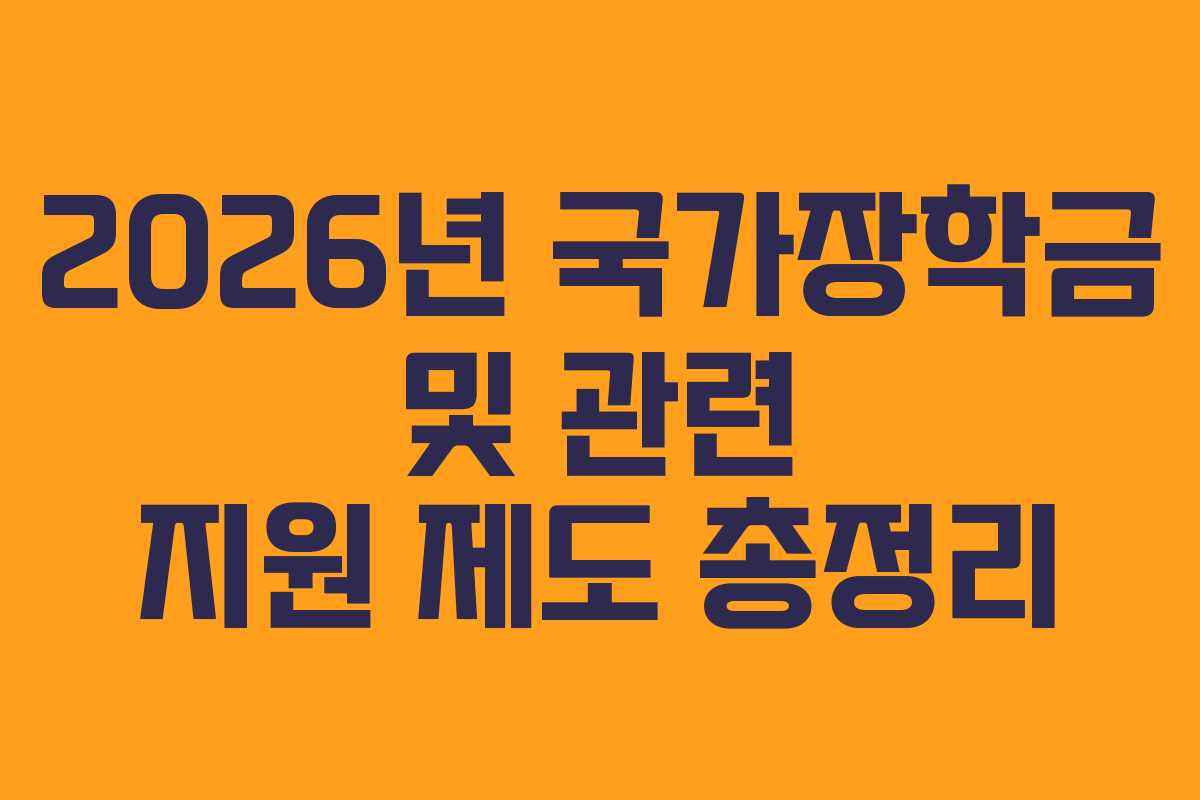 2026년 국가장학금 및 관련 지원 제도 총정리