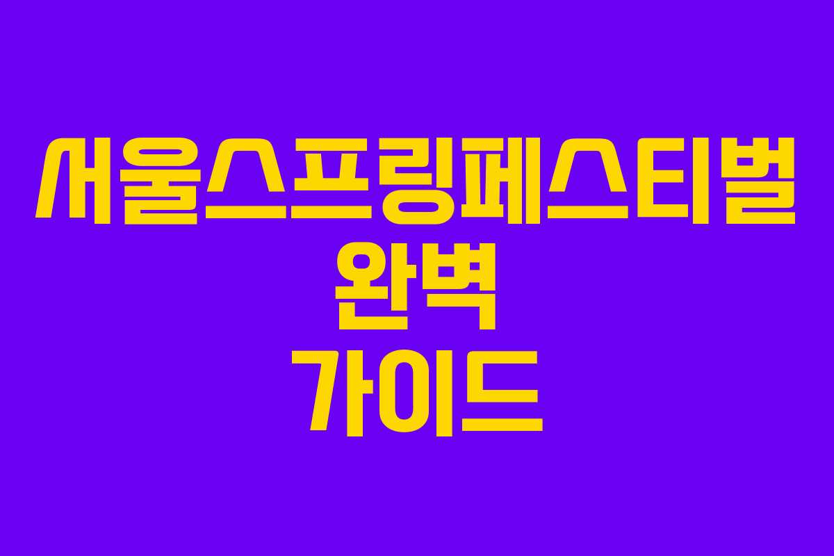 서울스프링페스티벌 완벽 가이드