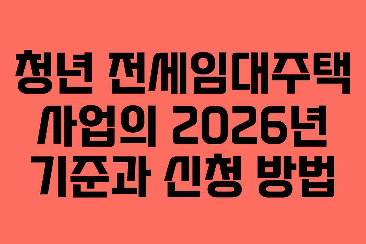 청년 전세임대주택 사업의 2026년 기준과 신청 방법