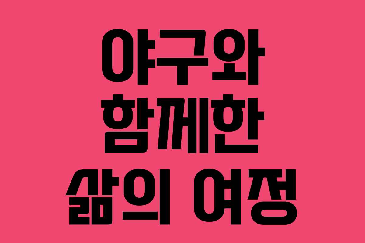 야구와 함께한 삶의 여정