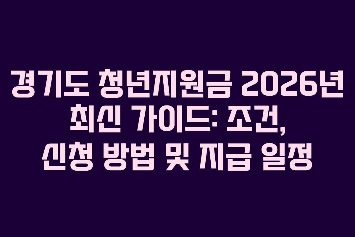 경기도 청년지원금 2026년 최신 가이드: 조건, 신청 방법 및 지급 일정