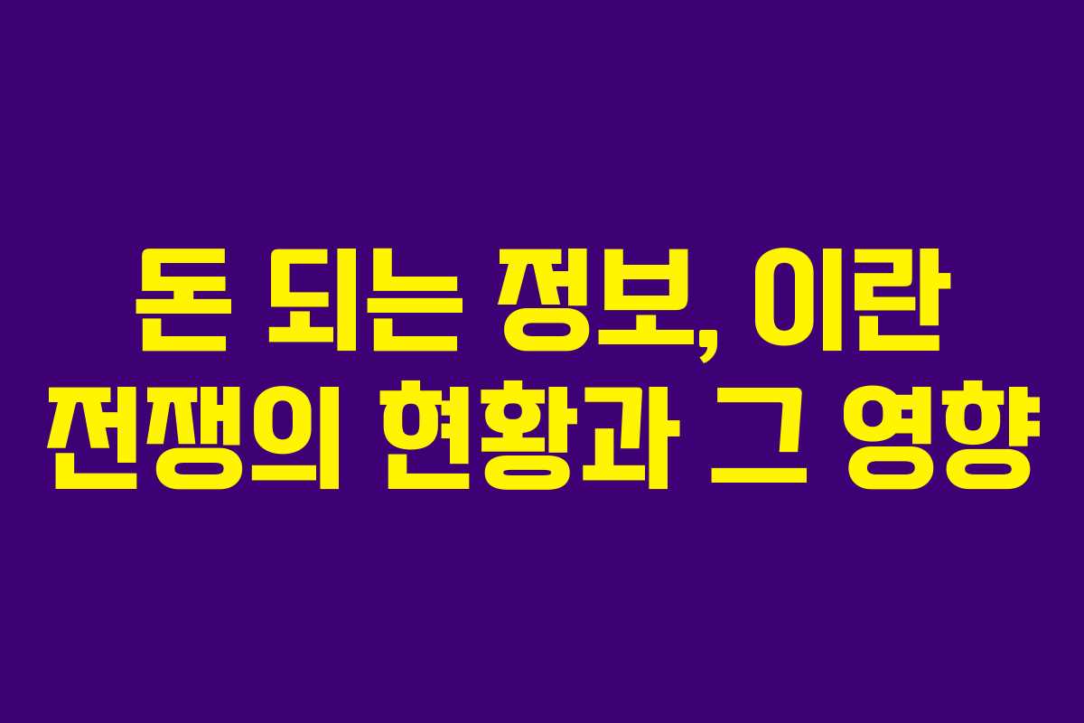돈 되는 정보, 이란 전쟁의 현황과 그 영향