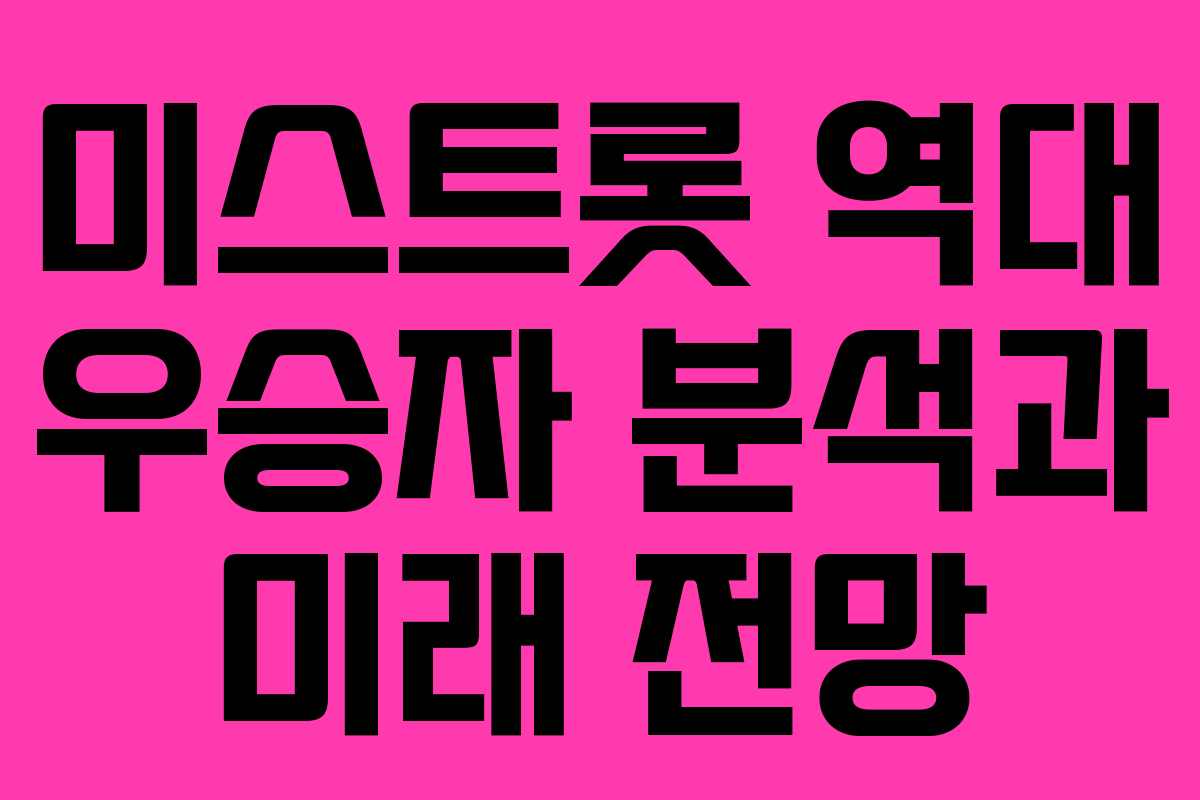 미스트롯 역대 우승자 분석과 미래 전망