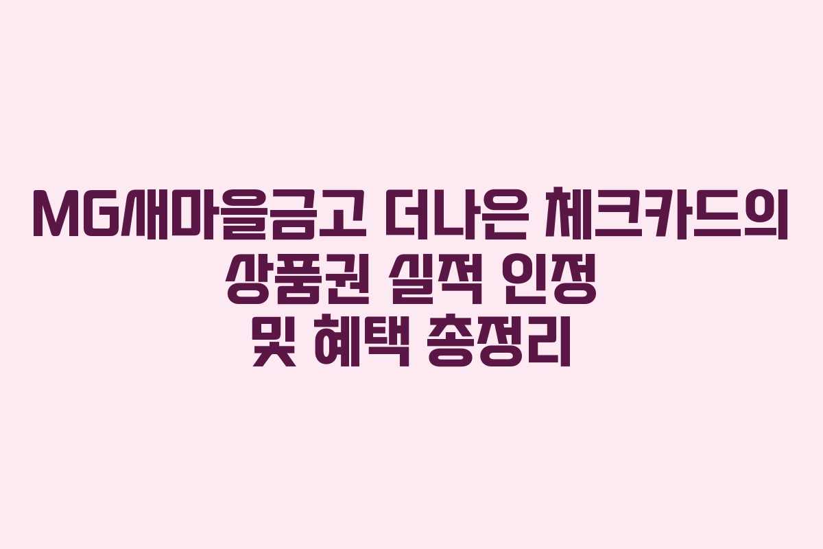 MG새마을금고 더나은 체크카드의 상품권 실적 인정 및 혜택 총정리