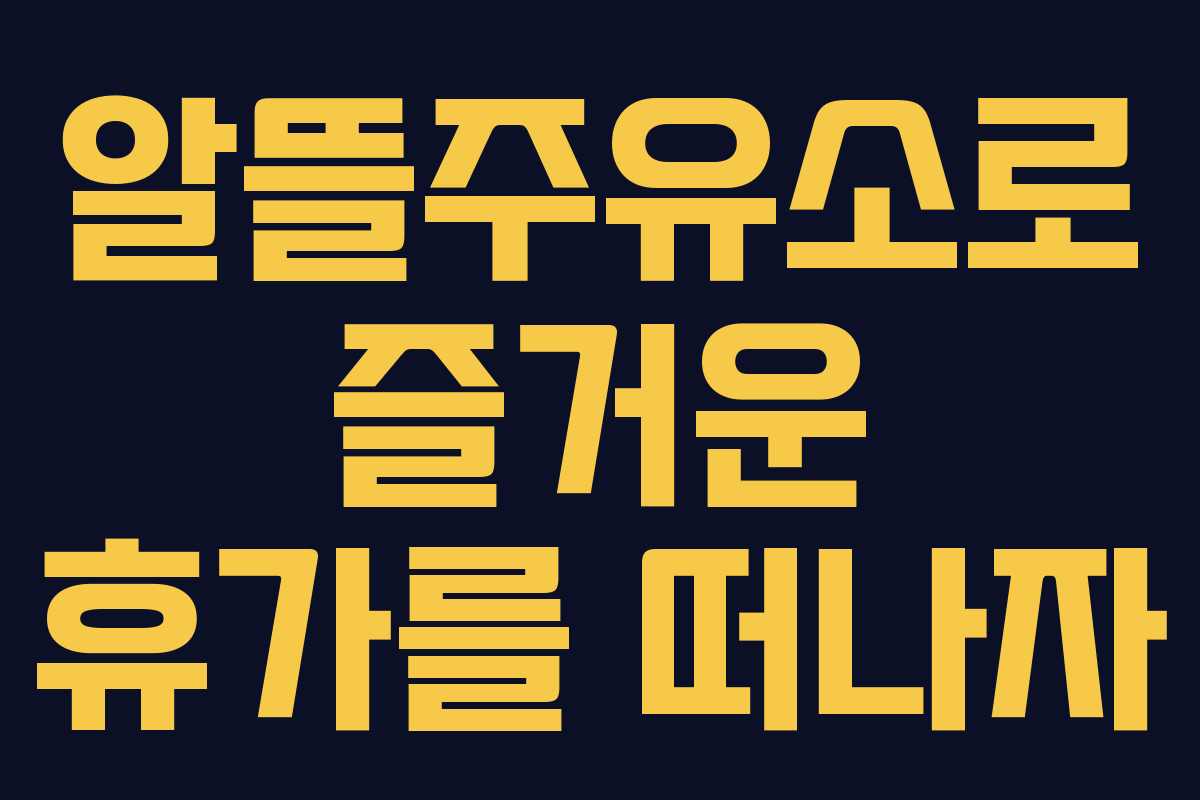 알뜰주유소로 즐거운 휴가를 떠나자