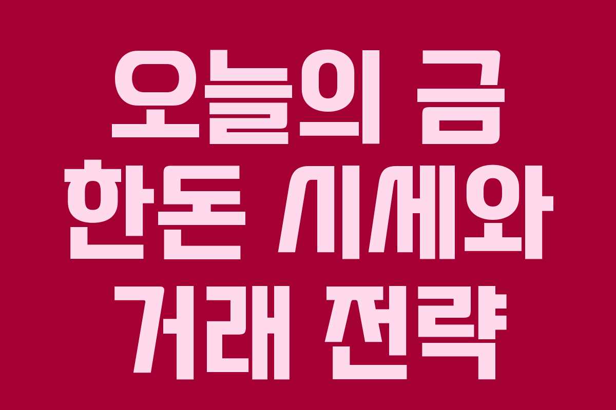 오늘의 금 한돈 시세와 거래 전략
