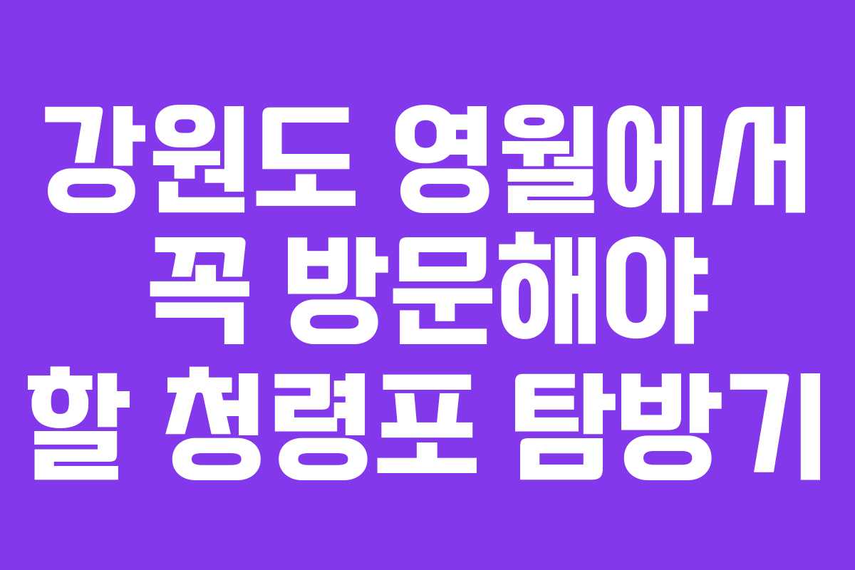 강원도 영월에서 꼭 방문해야 할 청령포 탐방기