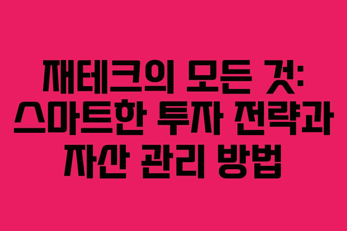 재테크의 모든 것: 스마트한 투자 전략과 자산 관리 방법