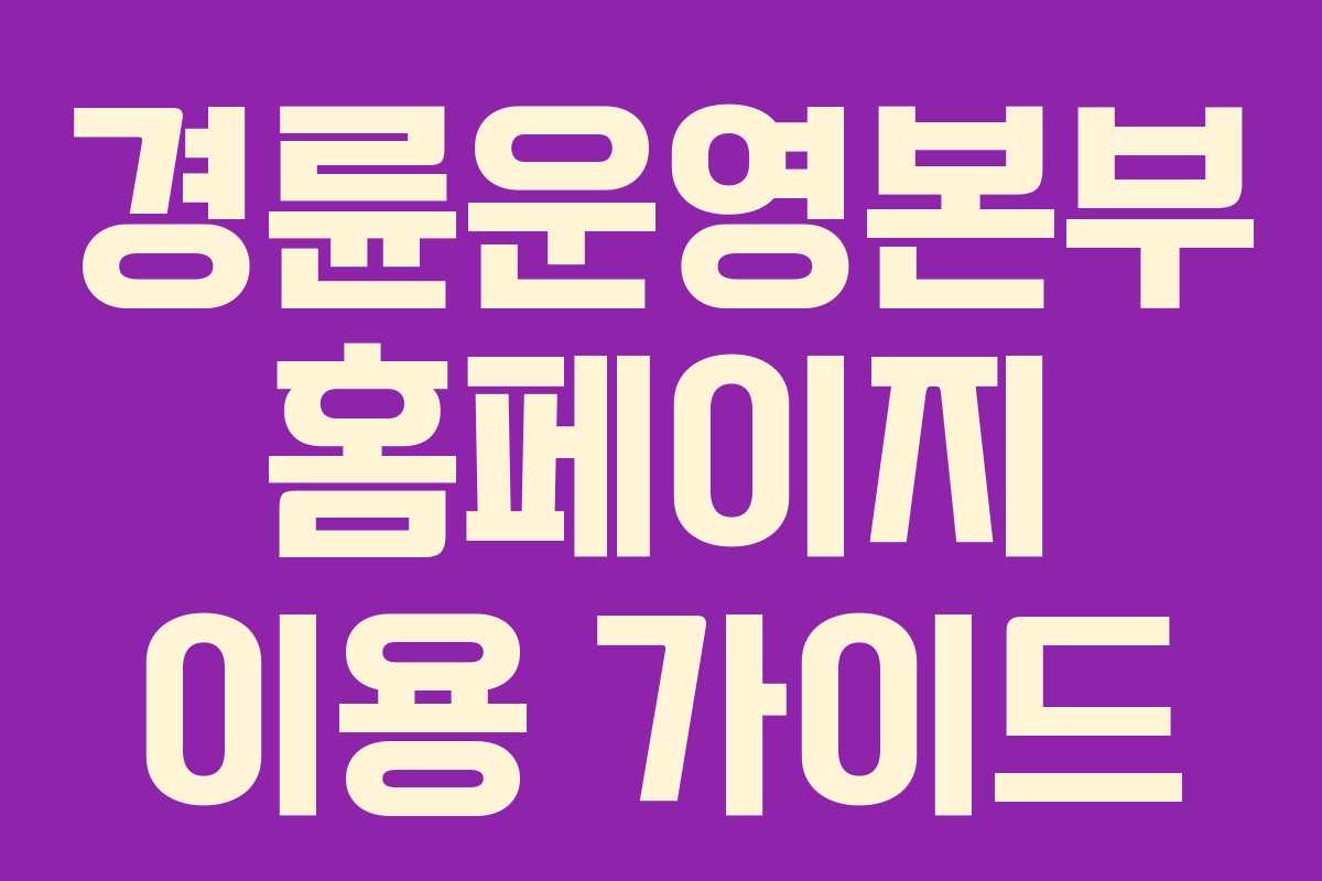 경륜운영본부 홈페이지 이용 가이드