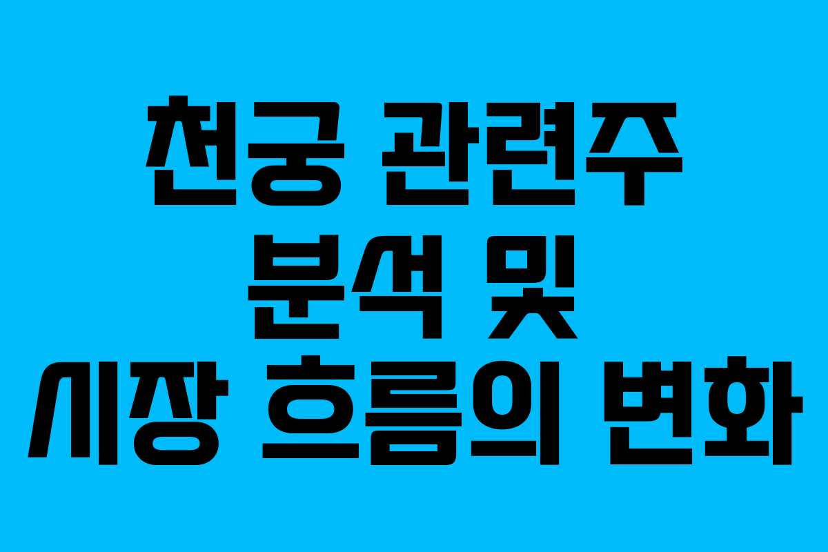 천궁 관련주 분석 및 시장 흐름의 변화
