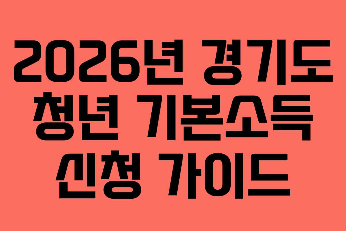 2026년 경기도 청년 기본소득 신청 가이드