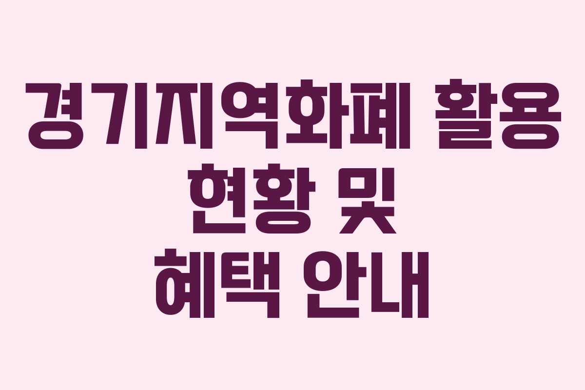 경기지역화폐 활용 현황 및 혜택 안내