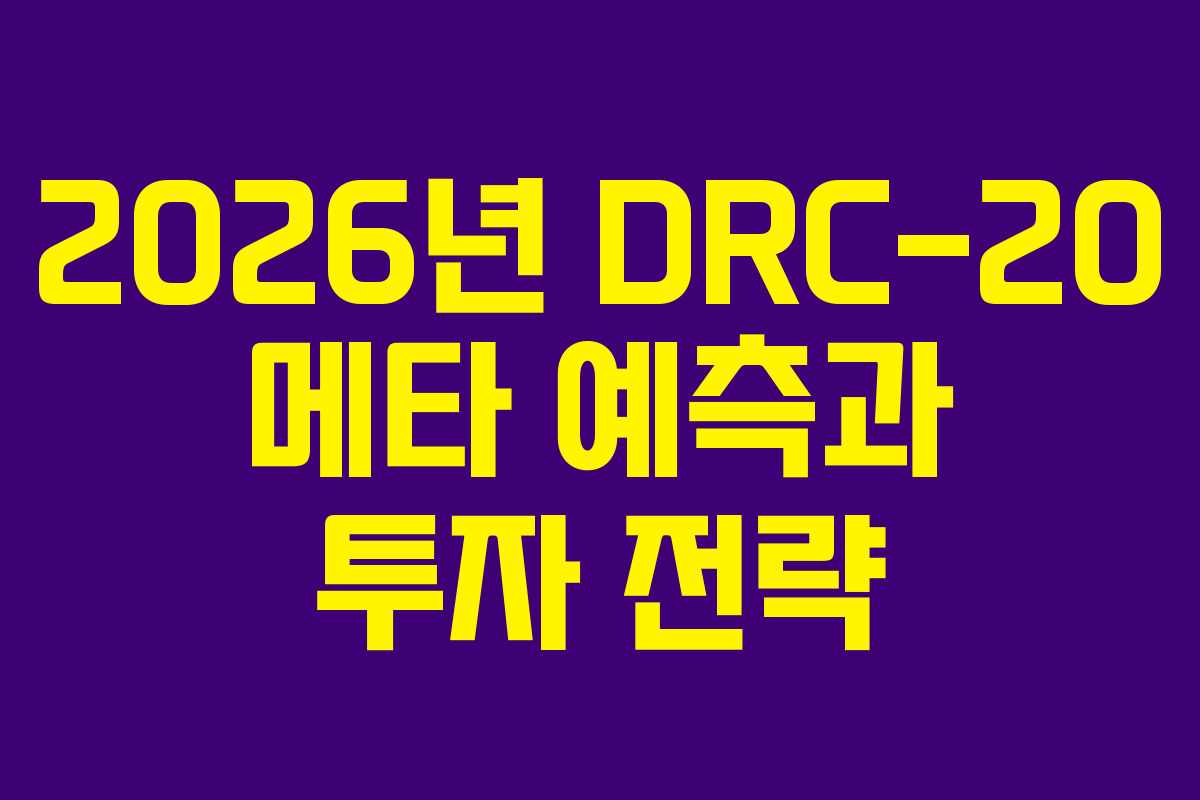 2026년 DRC-20 메타 예측과 투자 전략