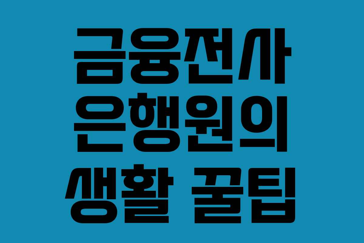 금융전사 은행원의 생활 꿀팁