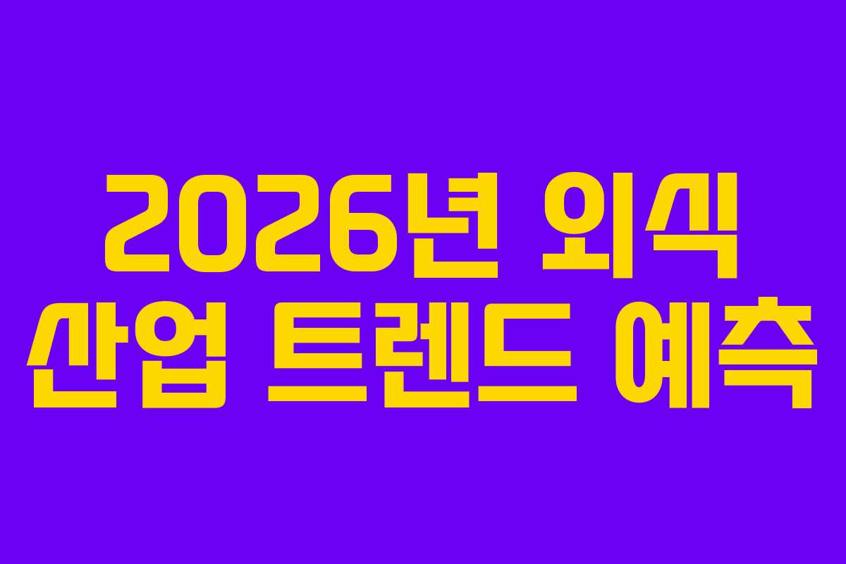 2026년 외식 산업 트렌드 예측