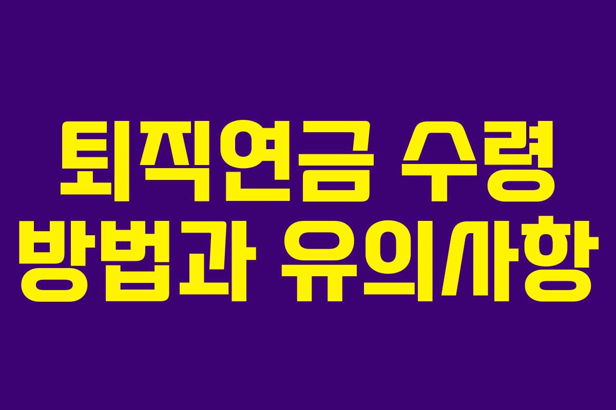 퇴직연금 수령 방법과 유의사항