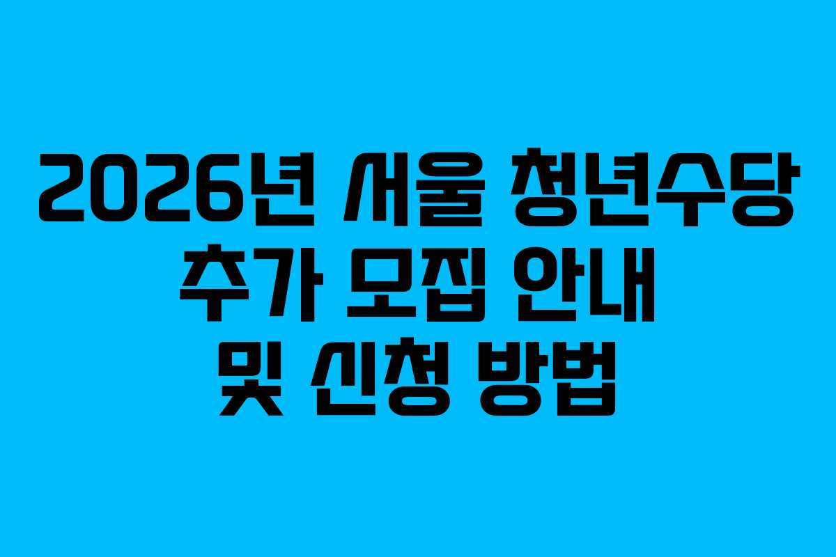 2026년 서울 청년수당 추가 모집 안내 및 신청 방법