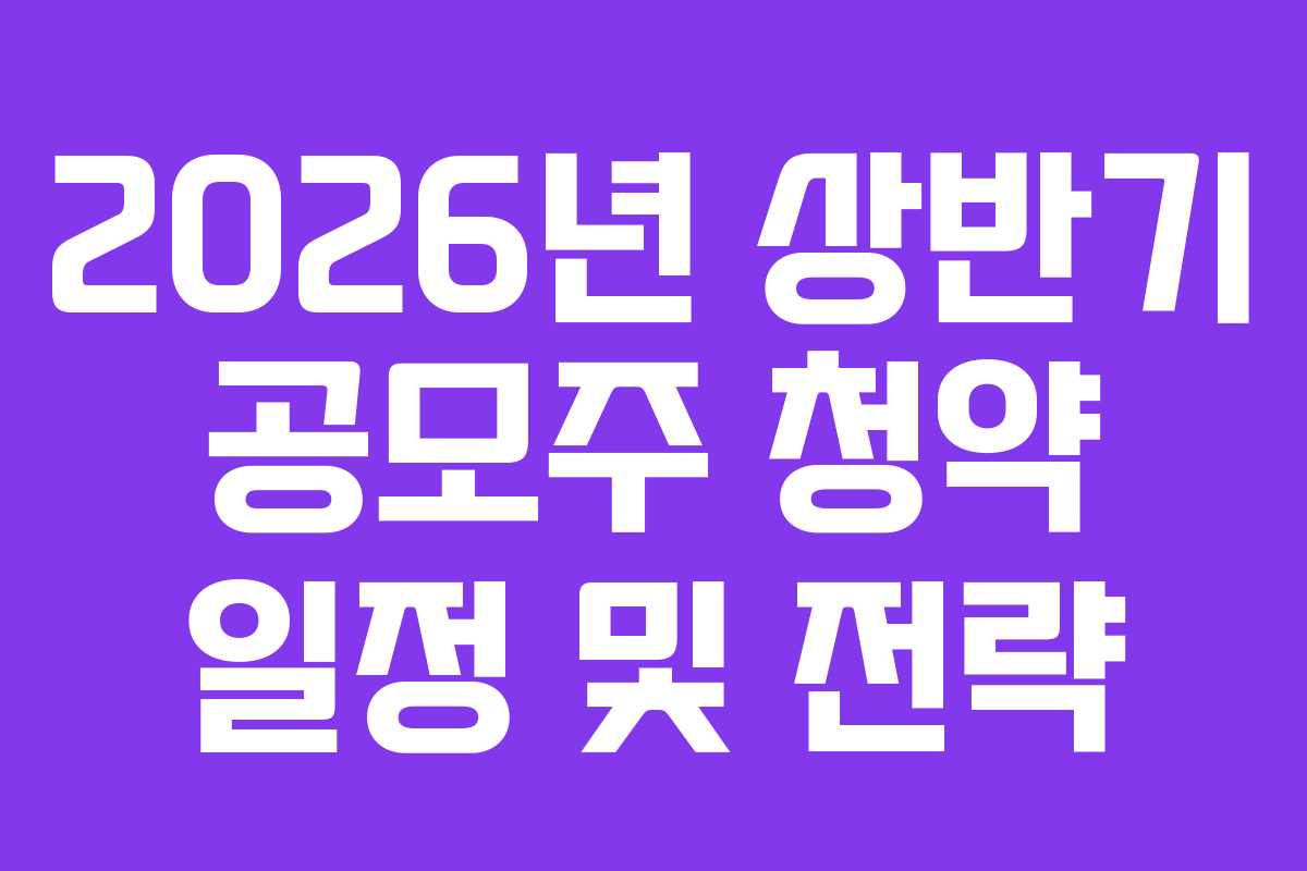 2026년 상반기 공모주 청약 일정 및 전략