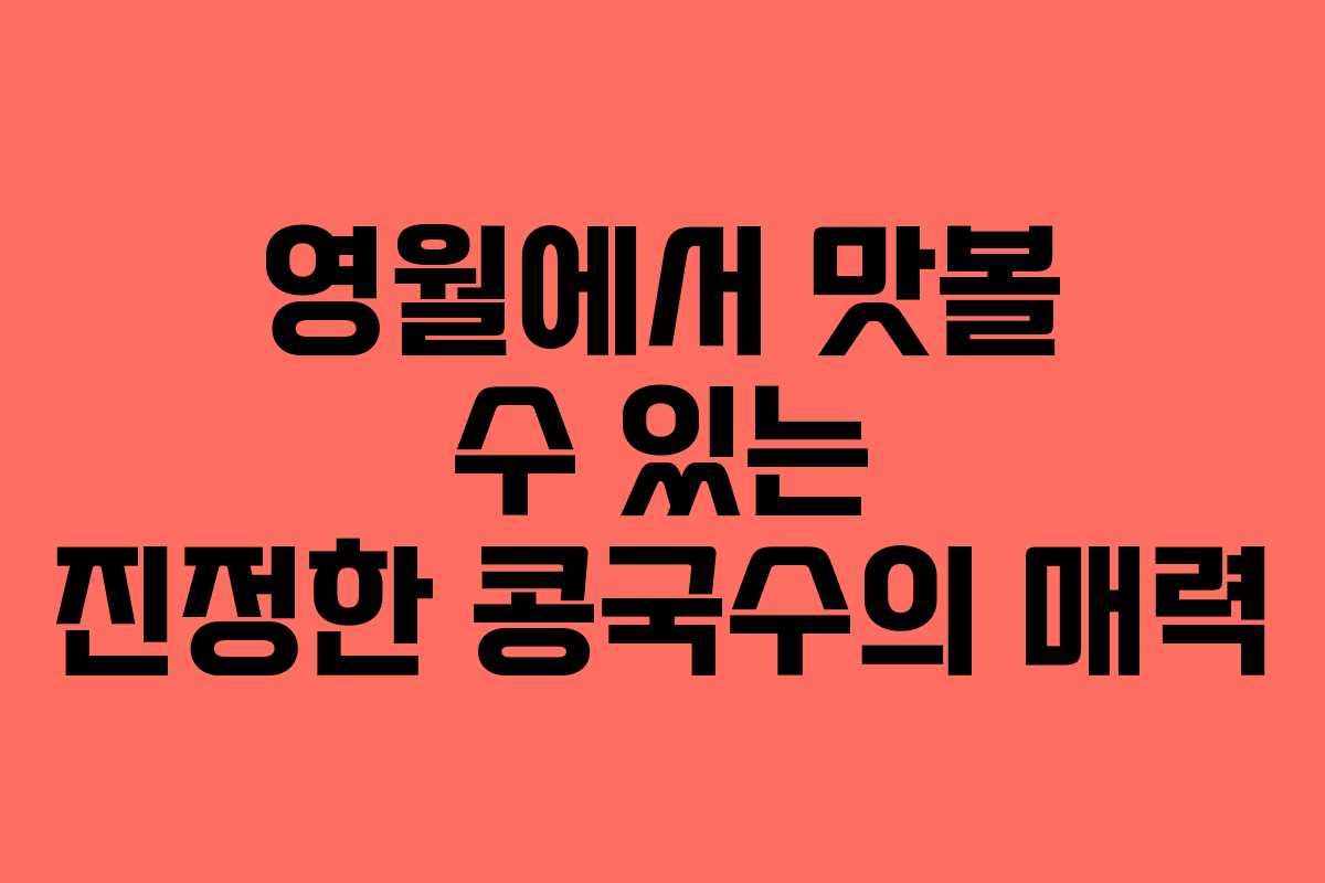 영월에서 맛볼 수 있는 진정한 콩국수의 매력