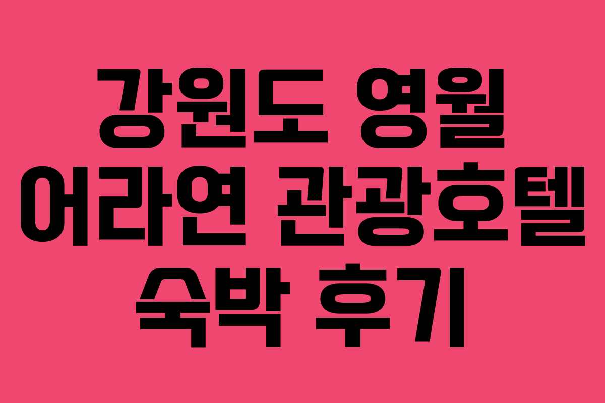 강원도 영월 어라연 관광호텔 숙박 후기