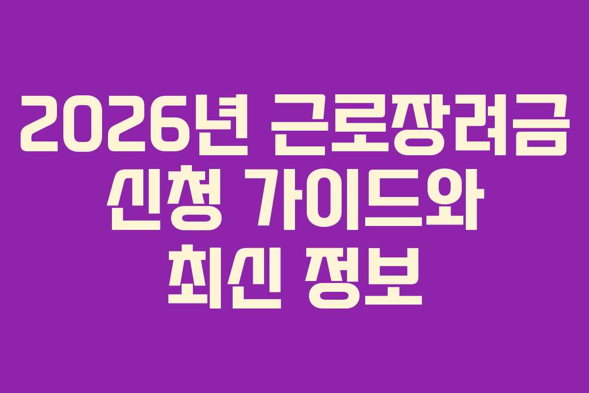 2026년 근로장려금 신청 가이드와 최신 정보