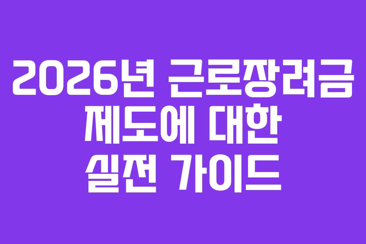 2026년 근로장려금 제도에 대한 실전 가이드