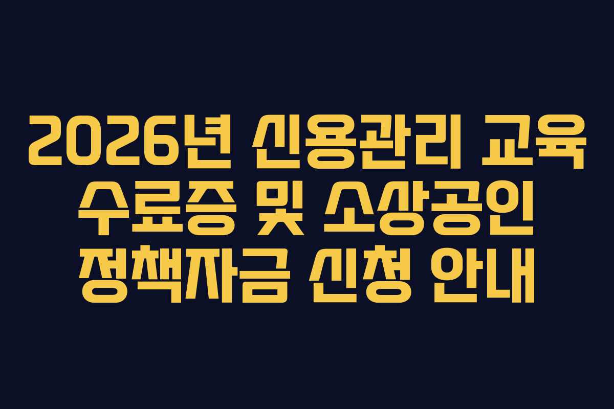 2026년 신용관리 교육 수료증 및 소상공인 정책자금 신청 안내