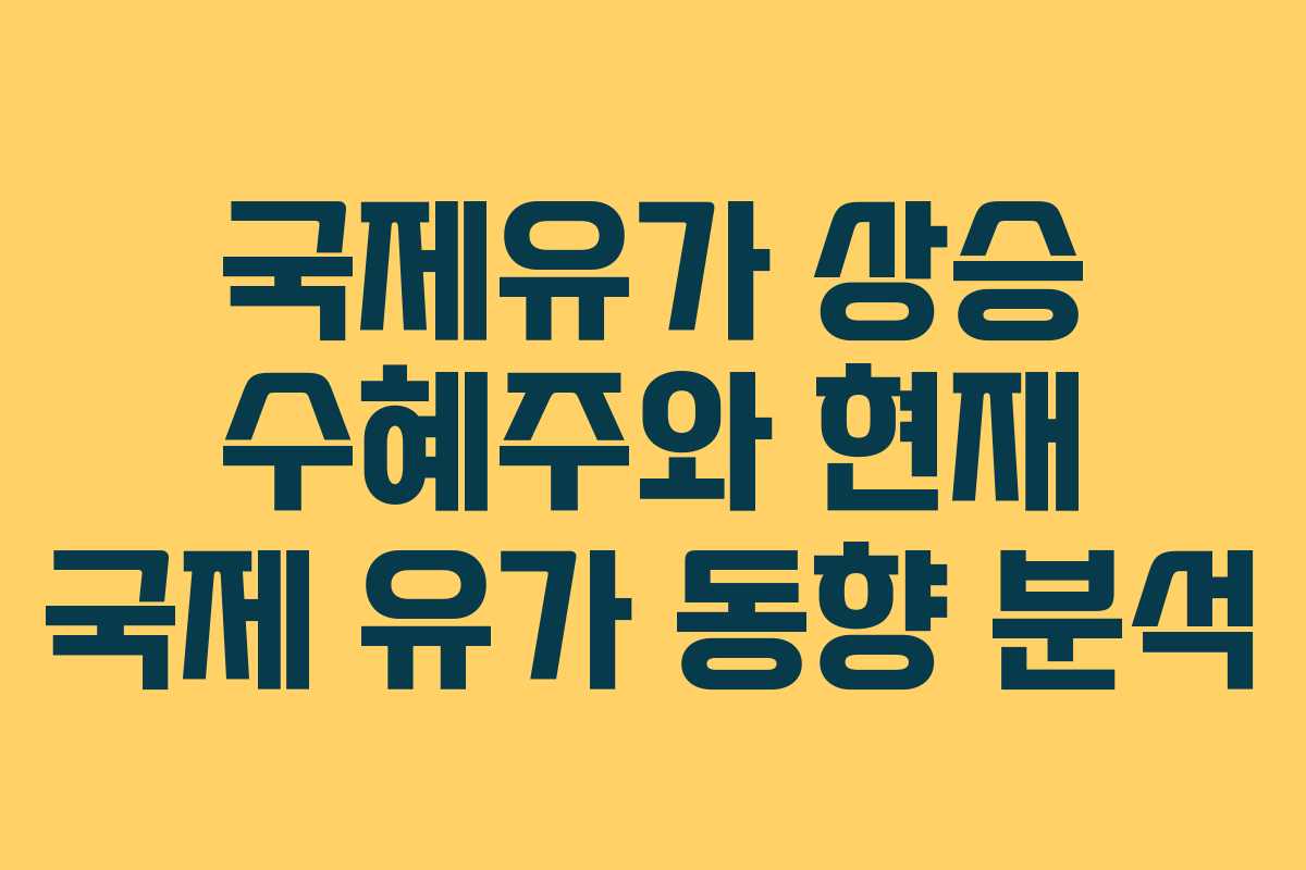 국제유가 상승 수혜주와 현재 국제 유가 동향 분석