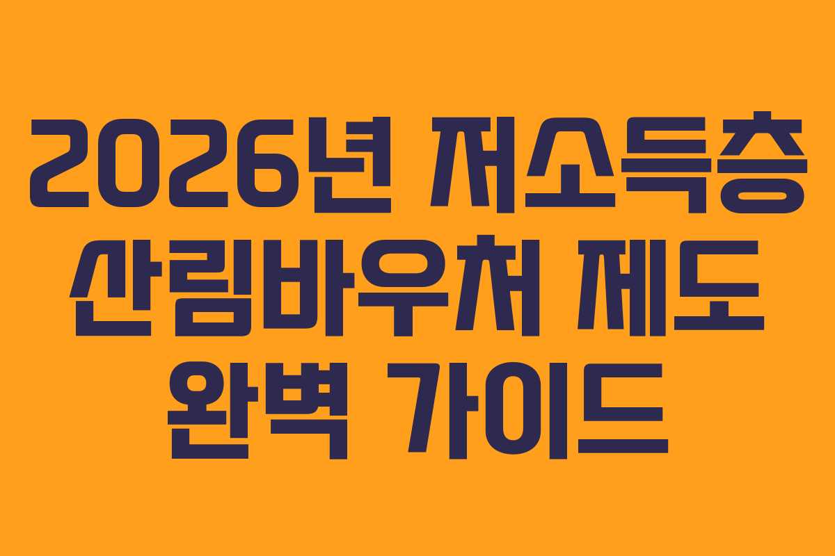 2026년 저소득층 산림바우처 제도 완벽 가이드