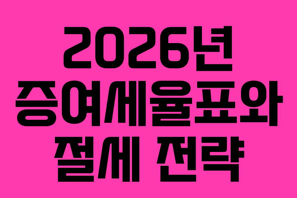 2026년 증여세율표와 절세 전략