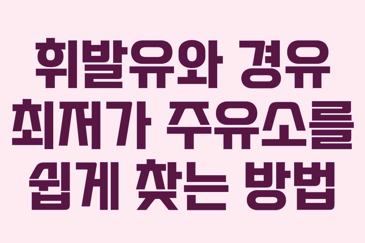 휘발유와 경유 최저가 주유소를 쉽게 찾는 방법