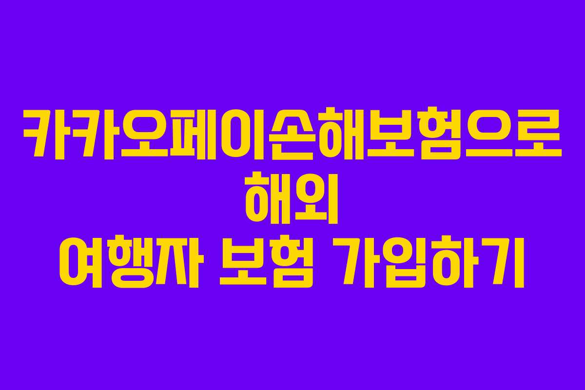 카카오페이손해보험으로 해외 여행자 보험 가입하기