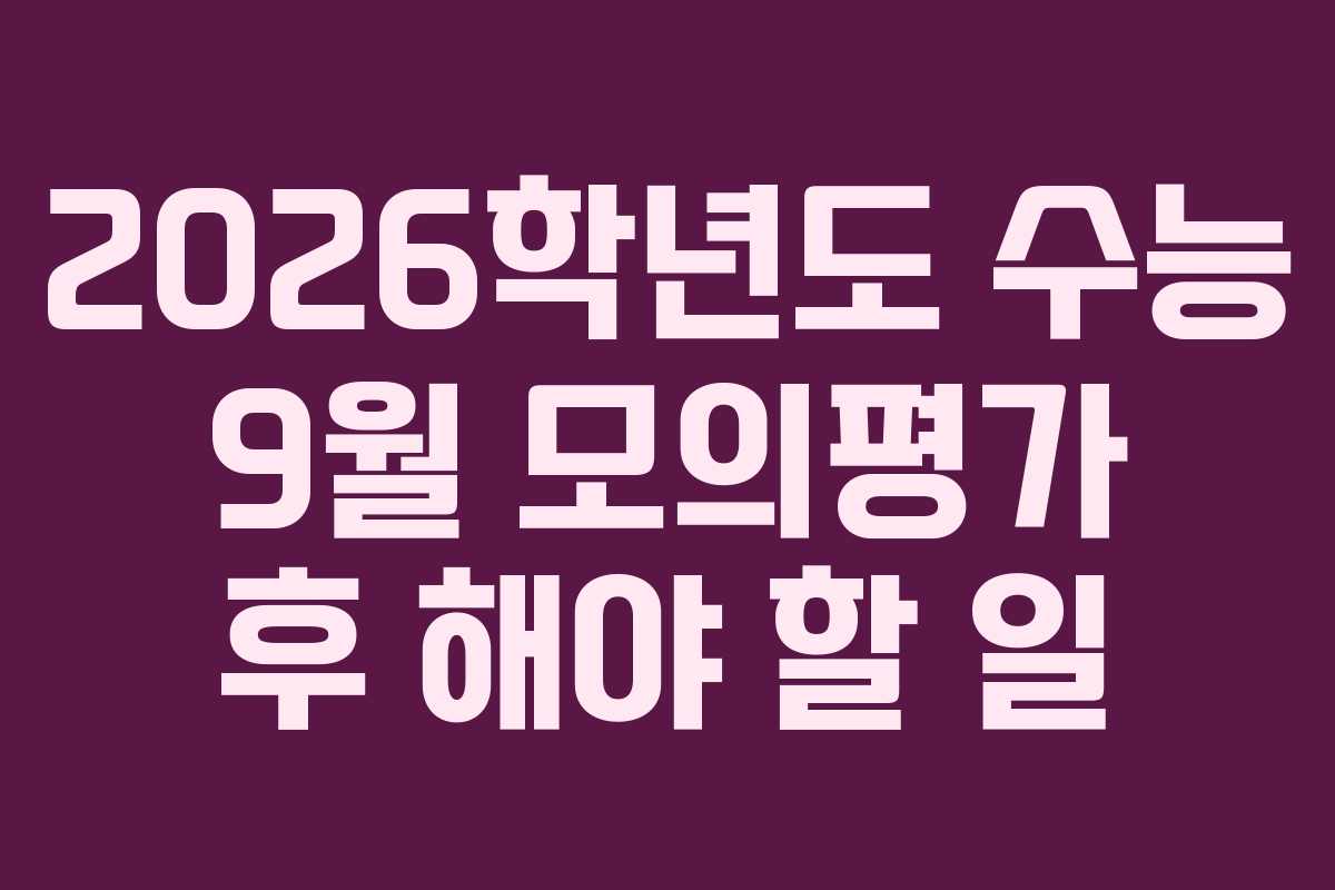2026학년도 수능 9월 모의평가 후 해야 할 일