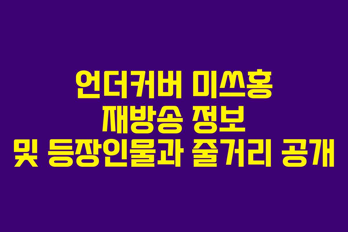 언더커버 미쓰홍 재방송 정보 및 등장인물과 줄거리 공개