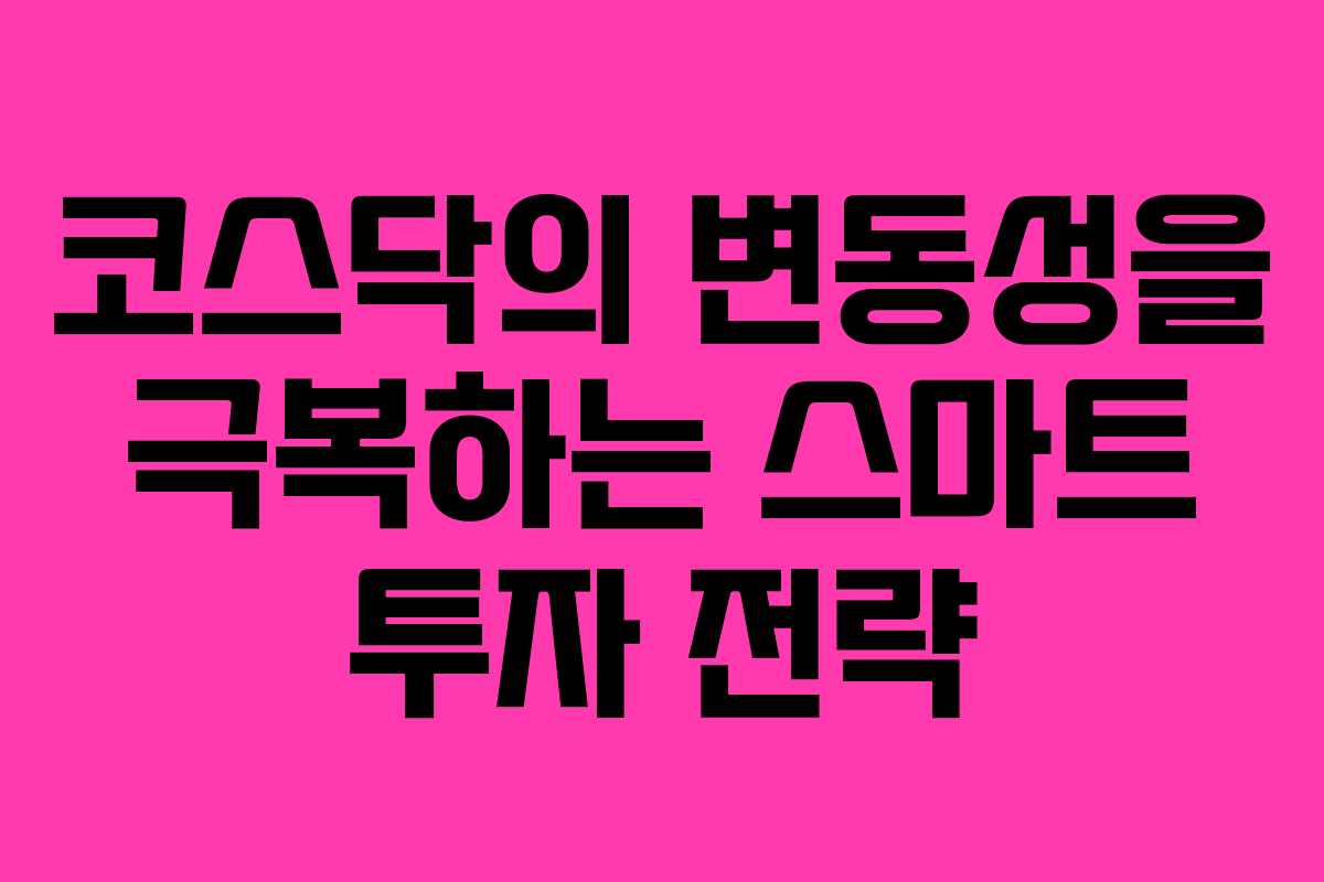 코스닥의 변동성을 극복하는 스마트 투자 전략