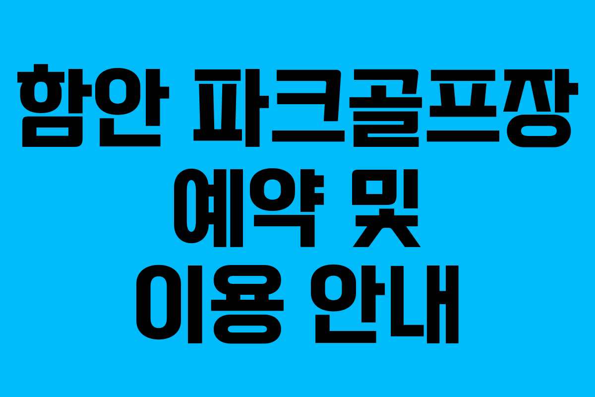 함안 파크골프장 예약 및 이용 안내