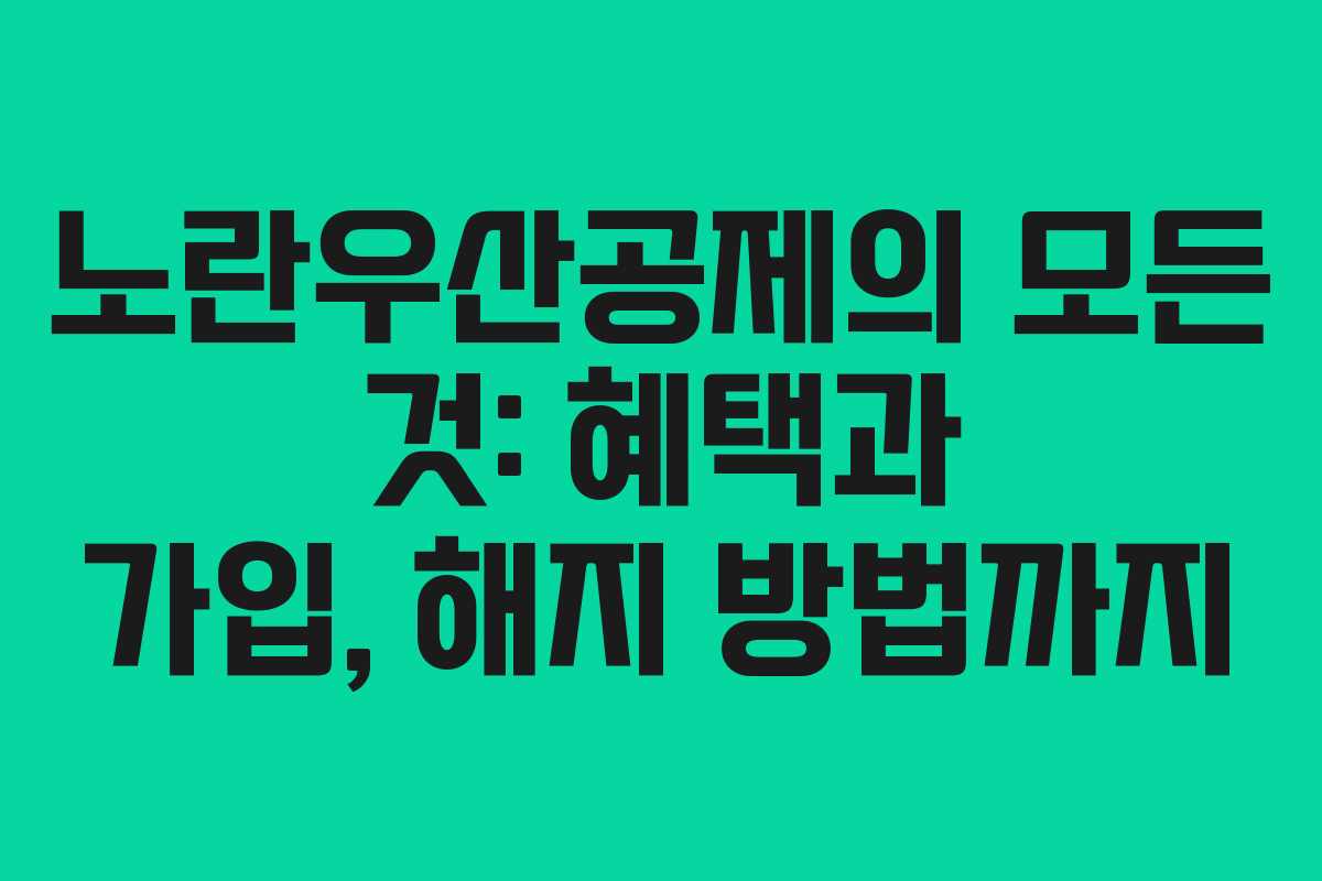 노란우산공제의 모든 것: 혜택과 가입, 해지 방법까지