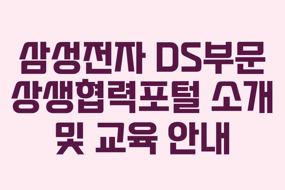 삼성전자 DS부문 상생협력포털 소개 및 교육 안내