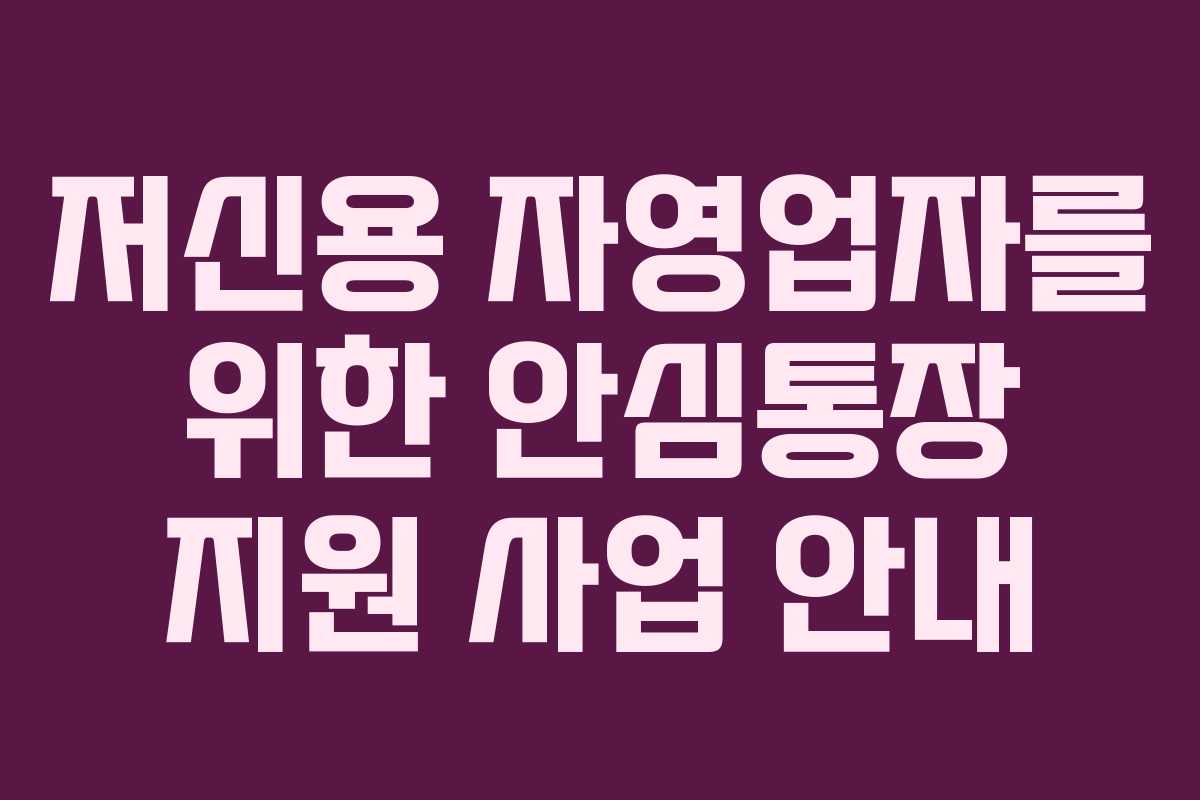 저신용 자영업자를 위한 안심통장 지원 사업 안내