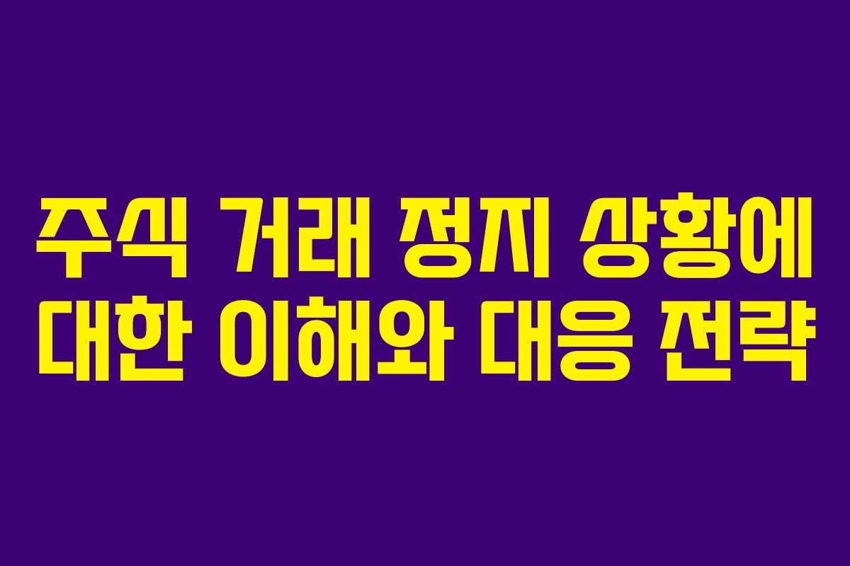 주식 거래 정지 상황에 대한 이해와 대응 전략