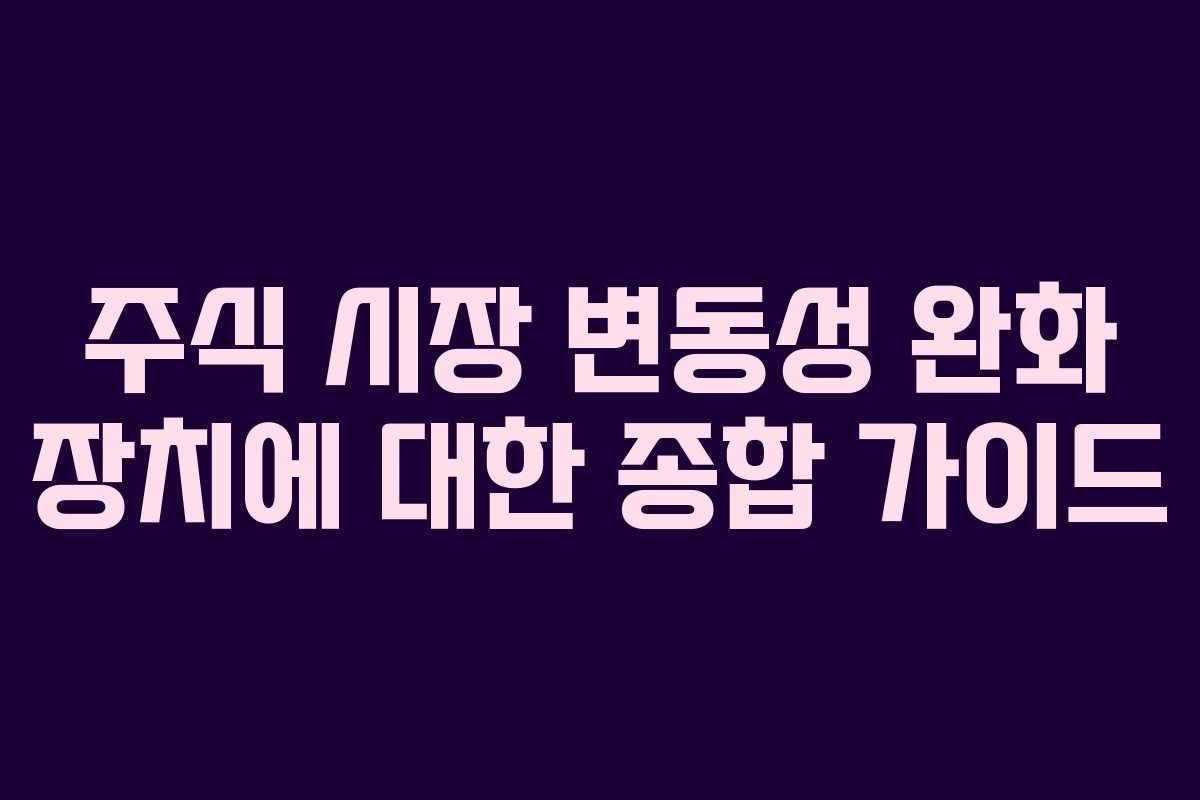 주식 시장 변동성 완화 장치에 대한 종합 가이드