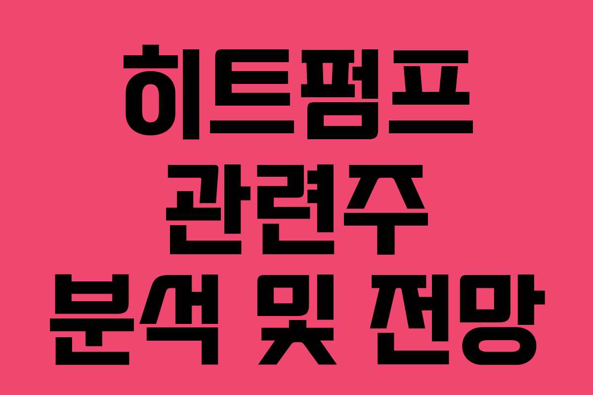 히트펌프 관련주 분석 및 전망