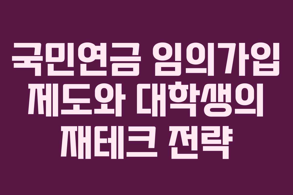 국민연금 임의가입 제도와 대학생의 재테크 전략
